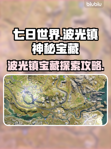 七日世界🔥波光镇神秘宝藏获取攻略💎截图1