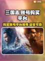 三国志账号哪里买？🔥正规平台分享🎉