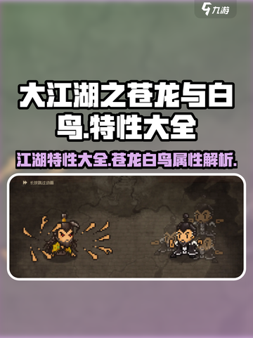 大江湖之苍龙与白鸟特性大全介绍截图1