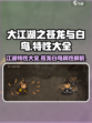 大江湖之苍龙与白鸟特性大全介绍