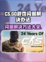 CS闪退？这个方法绝对管用！💥🎮