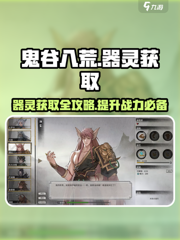 鬼谷八荒怎么获得器灵介绍截图1