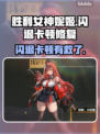 🎮《胜利女神妮姬》闪退卡顿？速修指南来了！✨