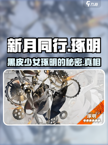 新月同行🔥黑皮少女琢明超详细设定揭秘！截图1