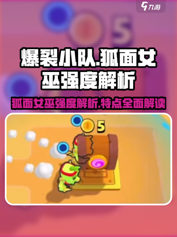 爆裂小队狐面女巫强度怎么样介绍截图1