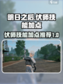 明日之后伏师技能加点介绍介绍