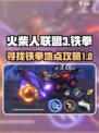 火柴人联盟3😎铁拳隐藏地点大揭秘！🔥