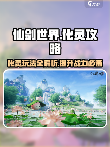 仙剑世界化灵怎么玩介绍截图1