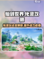 仙剑世界化灵怎么玩介绍
