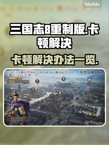 三国志8重制版卡顿？💡一招解决流畅玩！截图1