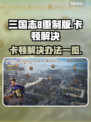 三国志8重制版卡顿？💡一招解决流畅玩！