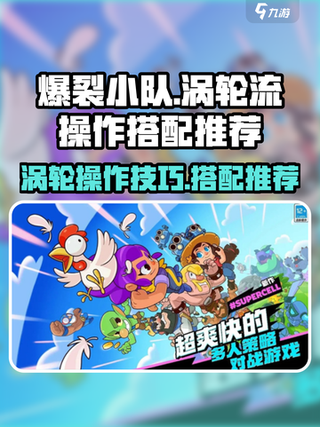 爆裂小队涡轮流怎么操作介绍截图1