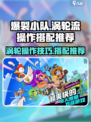 爆裂小队涡轮流怎么操作介绍