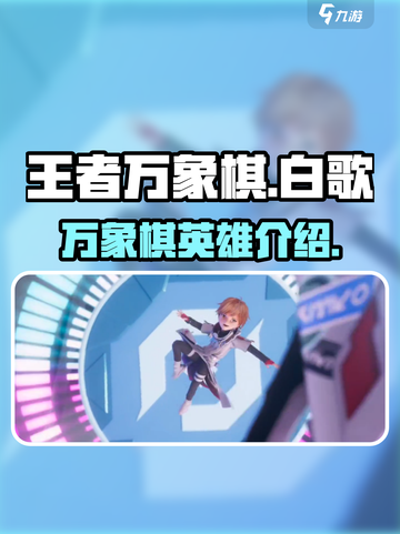 王者万象棋白歌🔥超强英雄介绍来了！截图1