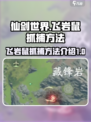 仙剑世界飞岩鼠怎么抓介绍