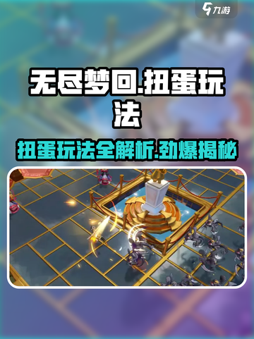无尽梦回🔥扭蛋玩法大全，必看攻略来啦！截图1