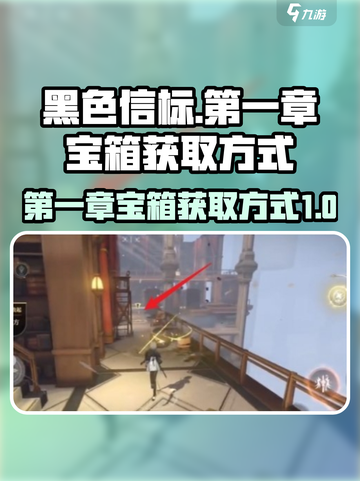 黑色信标第一章宝箱如何获取介绍截图1