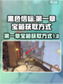 黑色信标第一章宝箱如何获取介绍