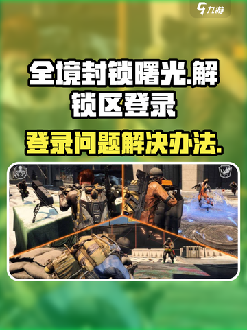 全境封锁曙光手游锁区怎么办介绍截图1