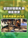 全境封锁曙光手游锁区怎么办介绍