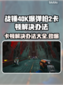 战锤40K爆弹枪2卡顿？❌优化秘籍让你畅爽游戏🔥