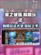 星之破晓前期玩法有哪些介绍