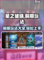 星之破晓前期玩法有哪些介绍