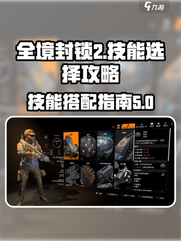 全境封锁2🔥技能组合攻略，大神必备🎉截图1