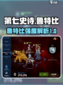 第七史诗鲁特比怎么样介绍
