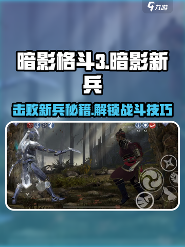 暗影格斗3🔥暗影新兵打法攻略来啦！新手必看👇截图1