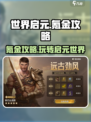 世界启元🔥氪金攻略，快速上手不踩坑！