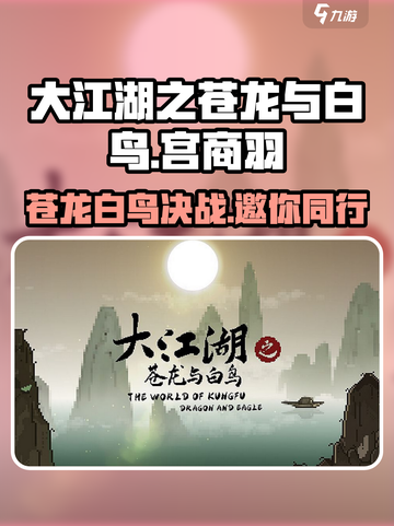 《大江湖之苍龙与白鸟》🔥宫商羽邀你同行？✨截图1