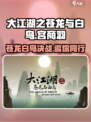 《大江湖之苍龙与白鸟》🔥宫商羽邀你同行？✨