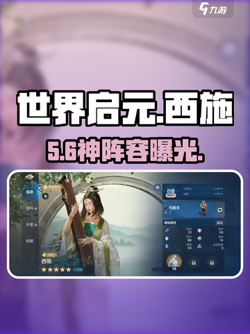 《世界启元》西施最强阵容🔥截图1