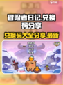 冒险者日记兑换码分享介绍