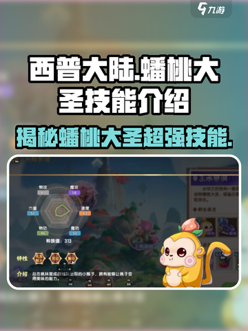西普大陆手游🔥蟠桃大圣技能全面解析✨截图1
