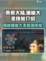 西普大陆手游🔥蟠桃大圣技能全面解析✨