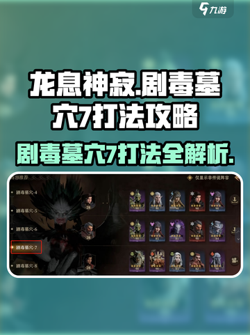 龙息神寂剧毒墓穴7🔥打法攻略，通关秘籍在这里！截图1