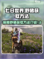 七日世界前期野猪怎么获得介绍