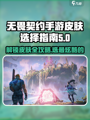 无畏契约手游皮肤有哪些介绍截图1