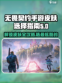无畏契约手游皮肤有哪些介绍