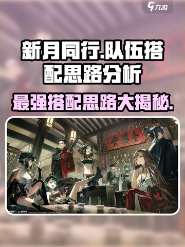 新月同行🔥超强队伍搭配秘籍，游戏党必看！截图1