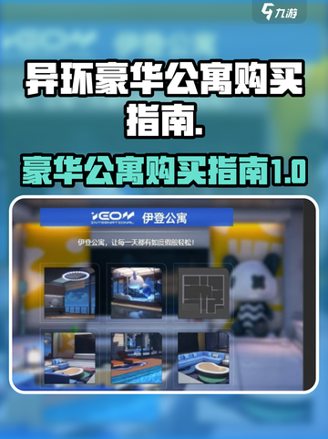异环豪华公寓哪里买介绍截图1