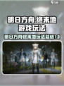 明日方舟终末地游戏玩法介绍