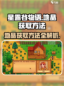 星露谷物语地晶怎么获得介绍