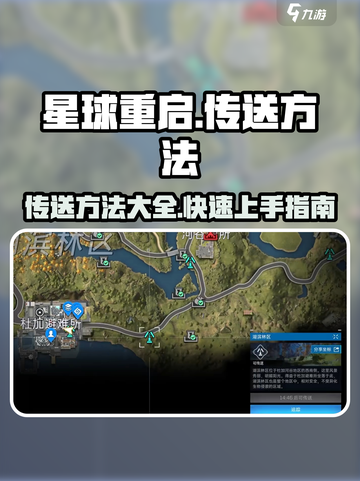 星球重启怎么传送介绍截图1