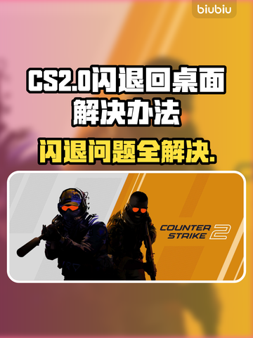 CSGO2闪退？教你一招搞定❌闪退回桌面问题！🎮截图1