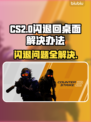 CSGO2闪退？教你一招搞定❌闪退回桌面问题！🎮
