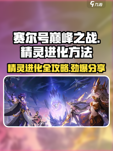 赛尔号巅峰之战精灵怎么进化介绍截图1