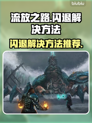 流放之路🔥闪退解决方法大全，玩家必看！截图1